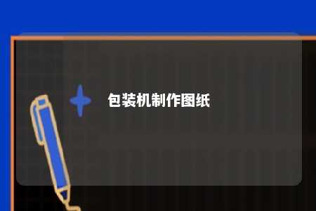 包装机制作图纸 
