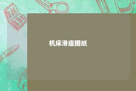 机床滑座图纸 