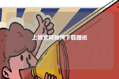 上银官网如何下载图纸 