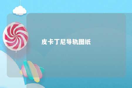 皮卡丁尼导轨图纸 