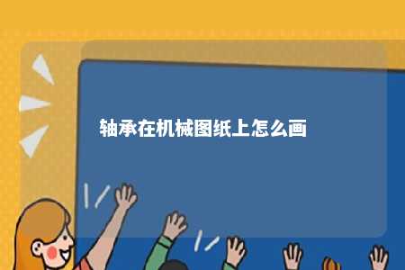 轴承在机械图纸上怎么画 