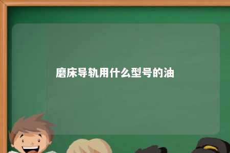 磨床导轨用什么型号的油 