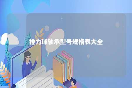 推力球轴承型号规格表大全 